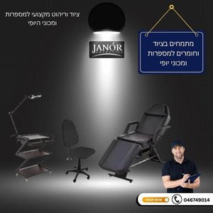 חדר קוסמטיקה טיפולים JANOR חדר קוסמטיקה טיפולים JANOR