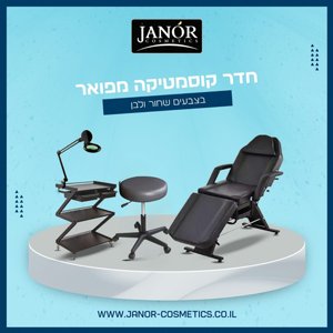 חדר קוסמטיקה טיפולים JANOR בצבע שחור חדר קוסמטיקה טיפולים JANOR בצבע שחור