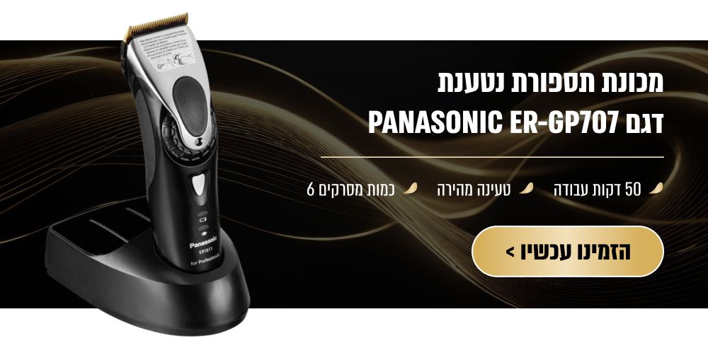 מכונת תספורת נטענת