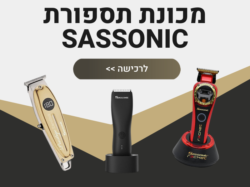 מכונת תספורת SASSONIC