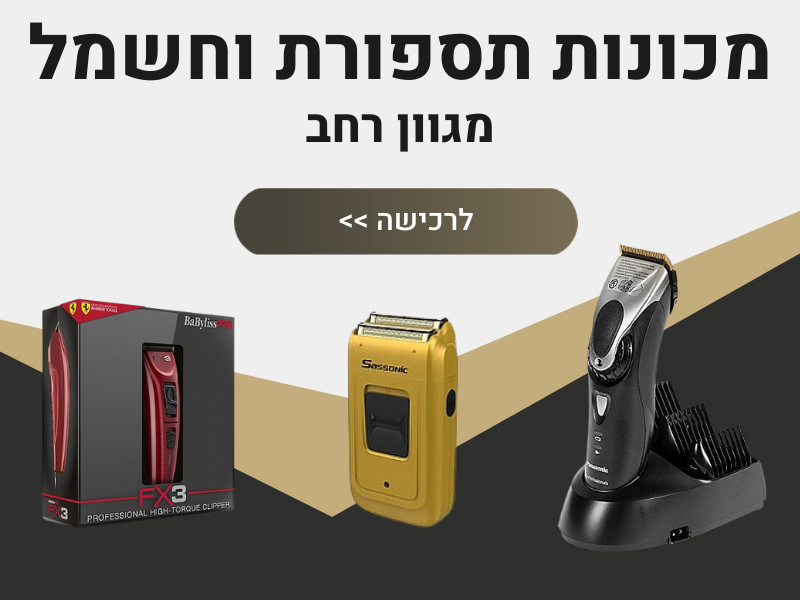 מכונות תספורת וחשמל