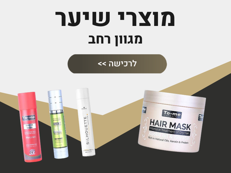 מוצרי שיער